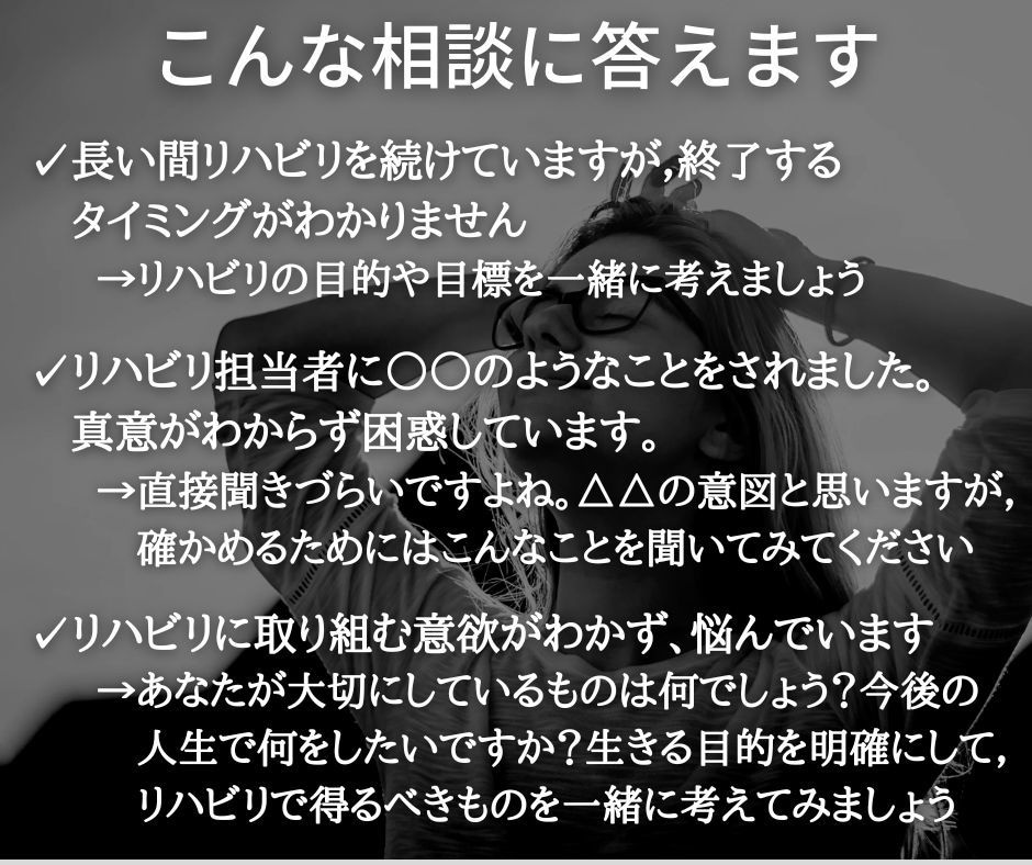 不安や悩みを解消してリハビリの効果・成果を高めます あなたの体と心に寄り添う“リハビリテーションカウンセリング” イメージ7