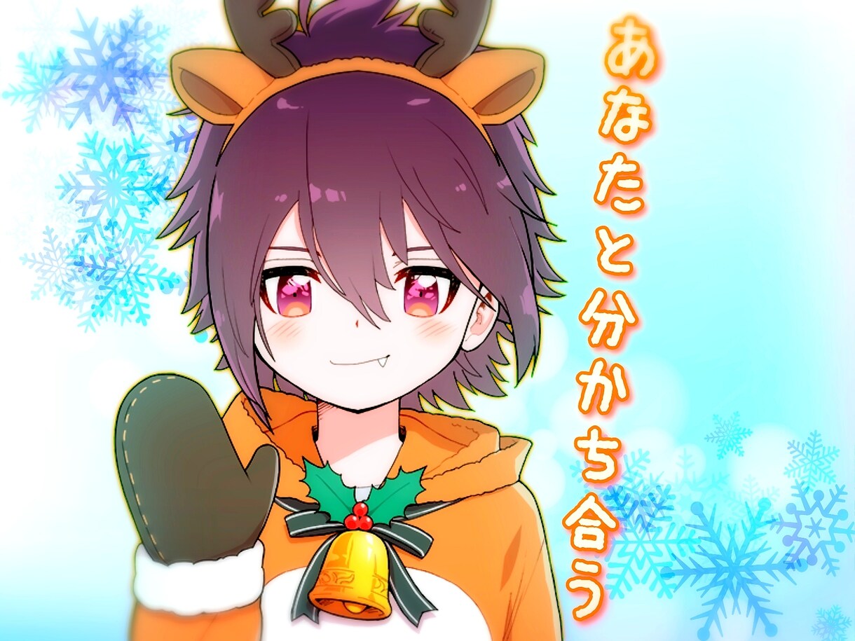 クリスマスに年末年始、辛いよね。共感します 寂しい思いさせないようにするね(*ˊ ˘ ˋ*) イメージ1