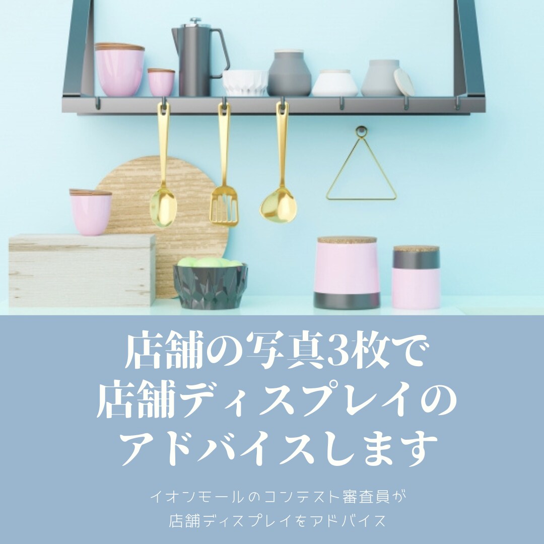 店舗の写真3枚で店舗ディスプレイのアドバイスします イオンモールのコンテスト審査員が店舗ディスプレイをアドバイス イメージ1