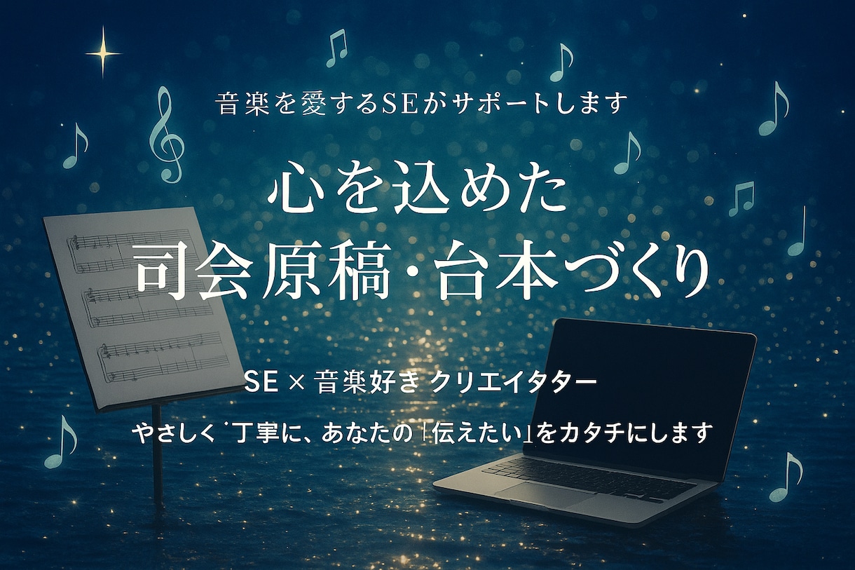 演奏会・発表会の司会原稿作成♫音楽を言葉で彩ります 誰かの心に響く演奏会にしませんか? イメージ1