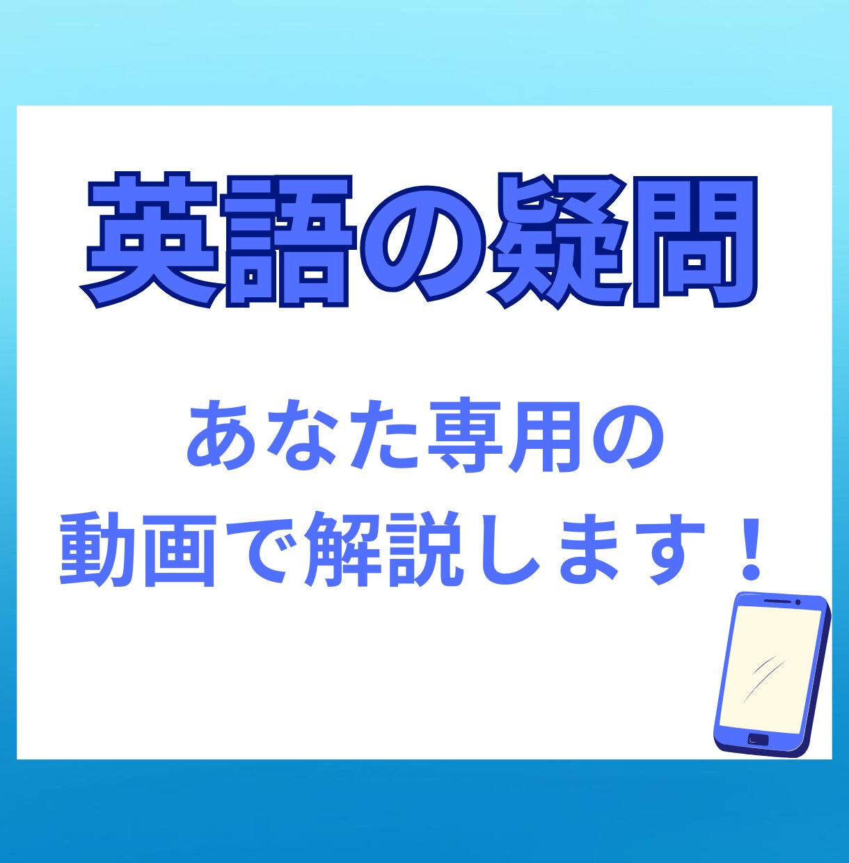全学年対応！英語の疑問を10分の動画で解説します 同志社卒プロが3問まとめて、あなた専用の動画で解説 イメージ1