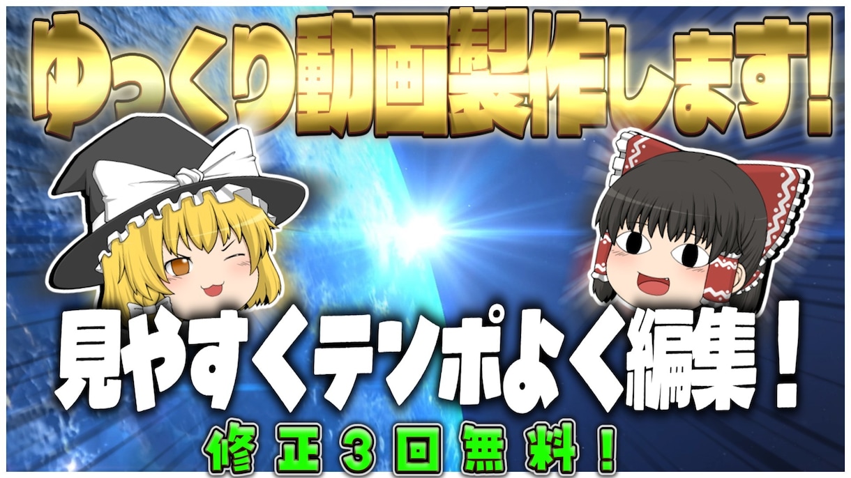 ゆっくり動画編集丁寧に承ります VOICEROID、VOICEVOXも対応可能！！ イメージ1