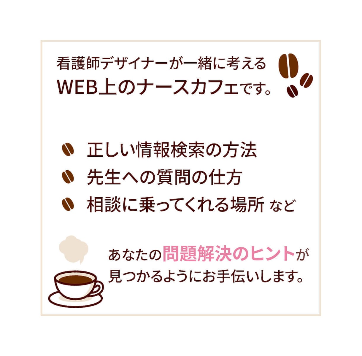 あなたの問題解決のヒントを一緒に探します 看護師デザイナーがお話を伺って調べたり、一緒に考えます イメージ3