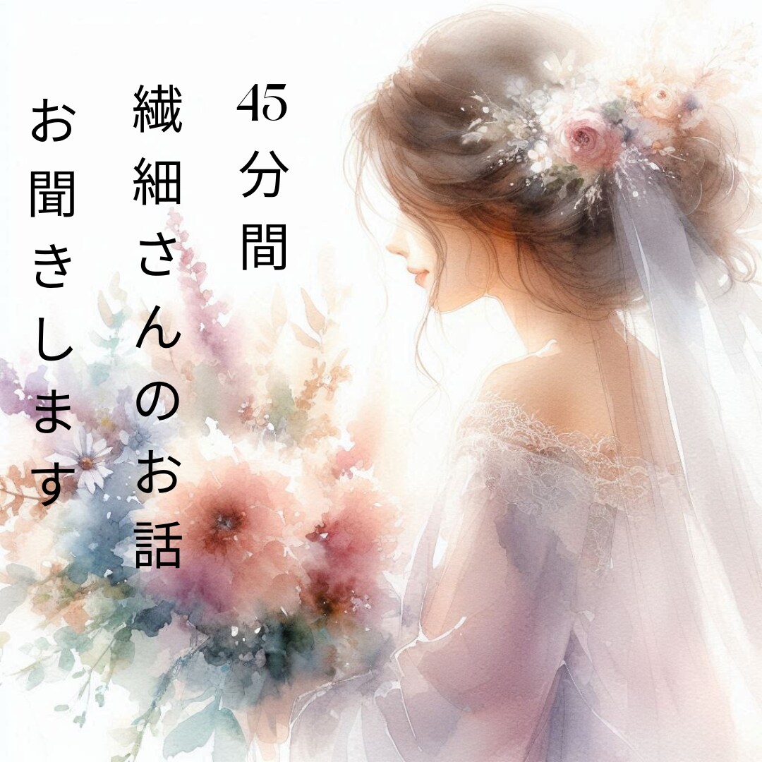 45分間集中　繊細さんのお話聞きます 繊細さんのための場所　日々のモヤモヤを吐き出す場所 イメージ1