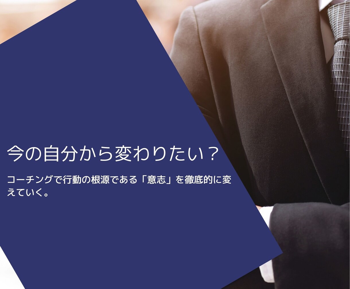 現状から脱却し、将来に向けた変化を促します 「いつか変わる＝将来への負債」 意思を変えて、今変わろう。 イメージ1