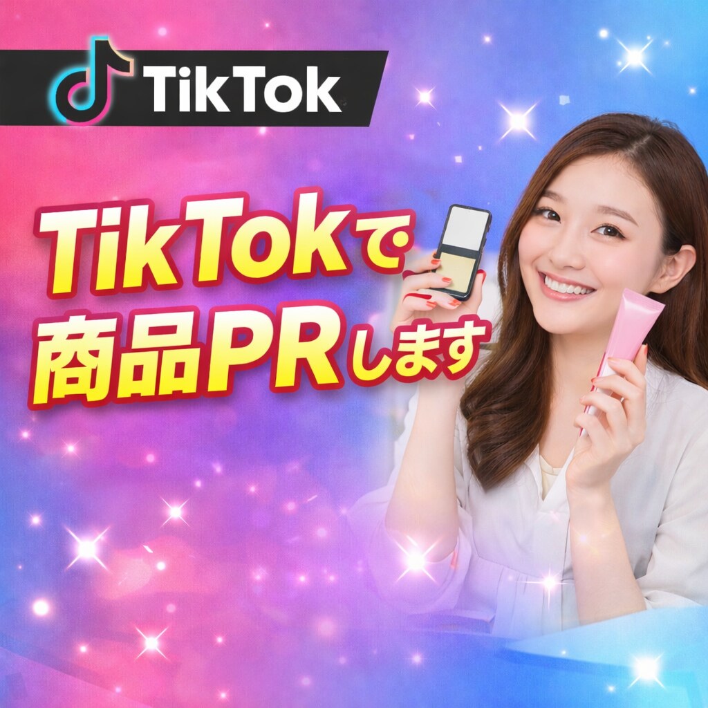 企業様向け/ 商品PRいたします TikTokの配信や動画投稿で商品PRいたします イメージ1