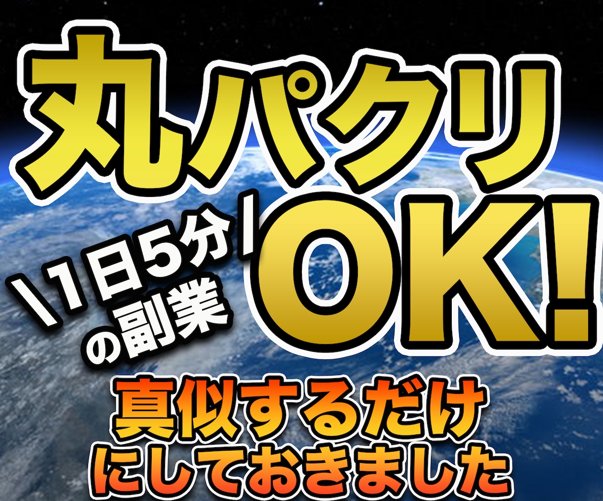 簡単＞丸パクリOK＜の簡単副業を伝授します ⚠️初心者用！商品作成時間なし！１日５分！ イメージ1