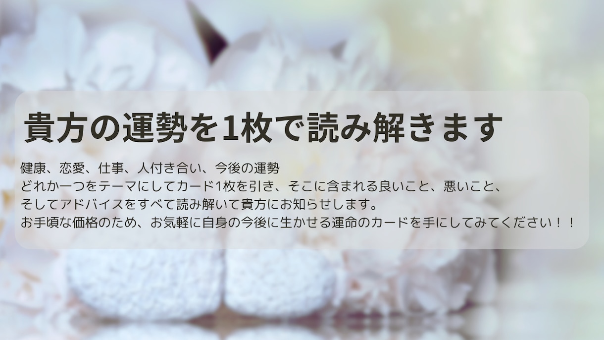 24時間以内に返信！！ 運命の1枚を教えます 貴方の恋の悩みから今後の運勢はこの1枚に集約！ イメージ2