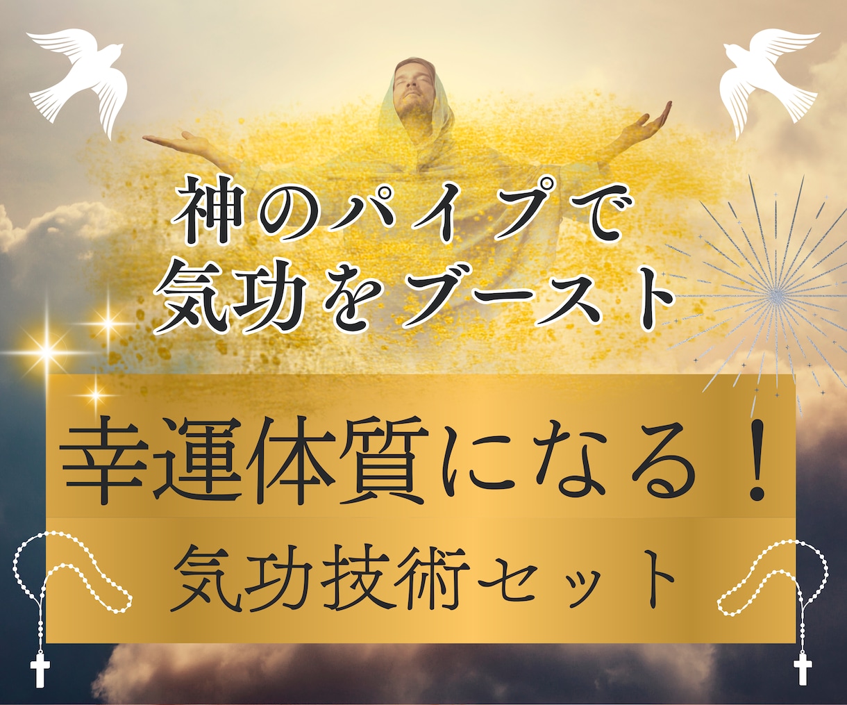 恋もお金も引き寄せる幸運体質になる気功の秘密ます 神のパイプで気功をブースト！願いを叶える事に特化した氣の流れ イメージ1