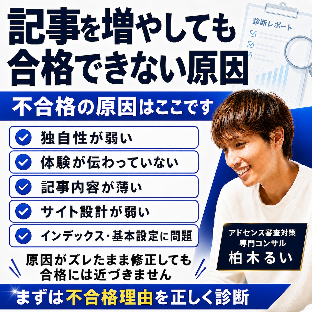 アドセンス審査の再申請前に不合格原因を診断します 400サイト以上の合格支援実績｜有用性の低い原因を赤ペン診断 イメージ2