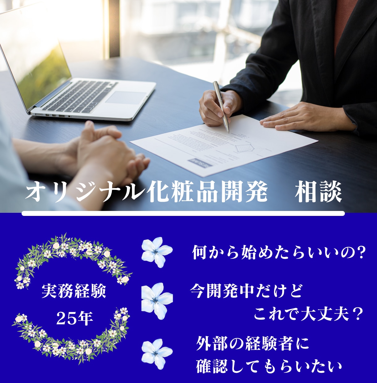 オリジナル化粧品開発・OEMご相談をお受け致します 25年に渡る企画・開発の経験からご依頼者様側でお答え致します イメージ2