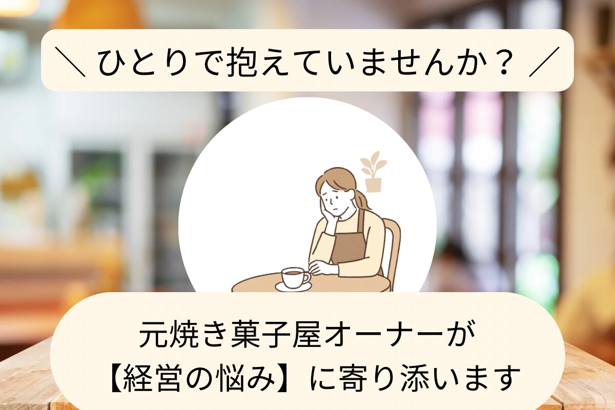カフェ・お菓子屋さん向け。経営のお悩み聞きます 【5日間】元オーナーがあなたのモヤモヤを一緒に整理します イメージ1