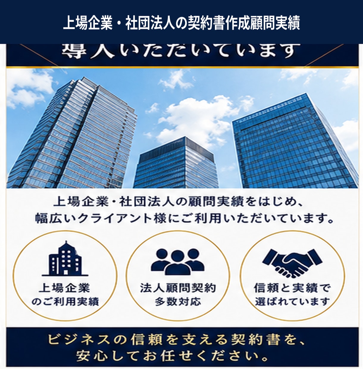 専門行政書士が翌日中までに業務委託契約作成します ご依頼数１位の行政書士が速やかに業務委託契約書を作成します。 イメージ5