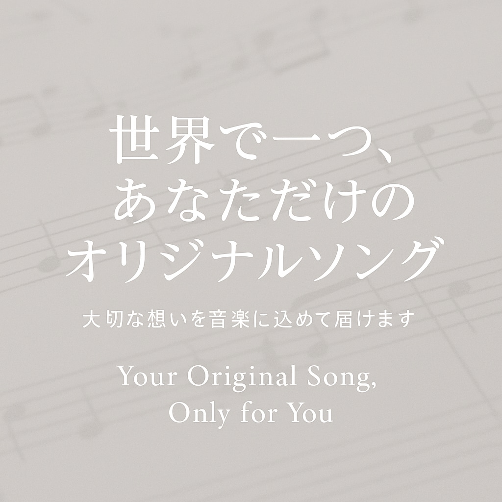 世界で一つのオリジナルソングを作成します あなたの思い出をオリジナルソングとして、残しませんか？ イメージ1