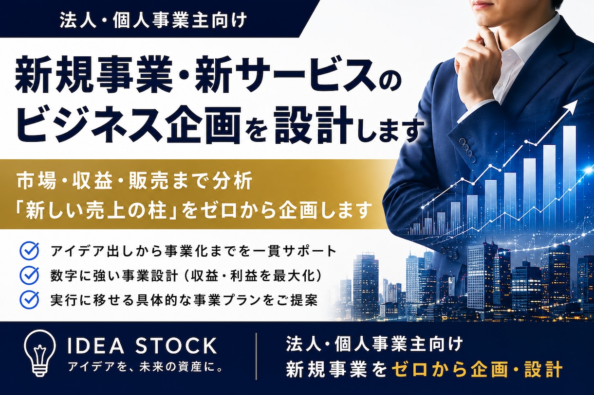 新規事業・新サービスのビジネス企画を設計します 市場・収益・販売まで分析｜「新しい売上の柱」をゼロから企画 イメージ1