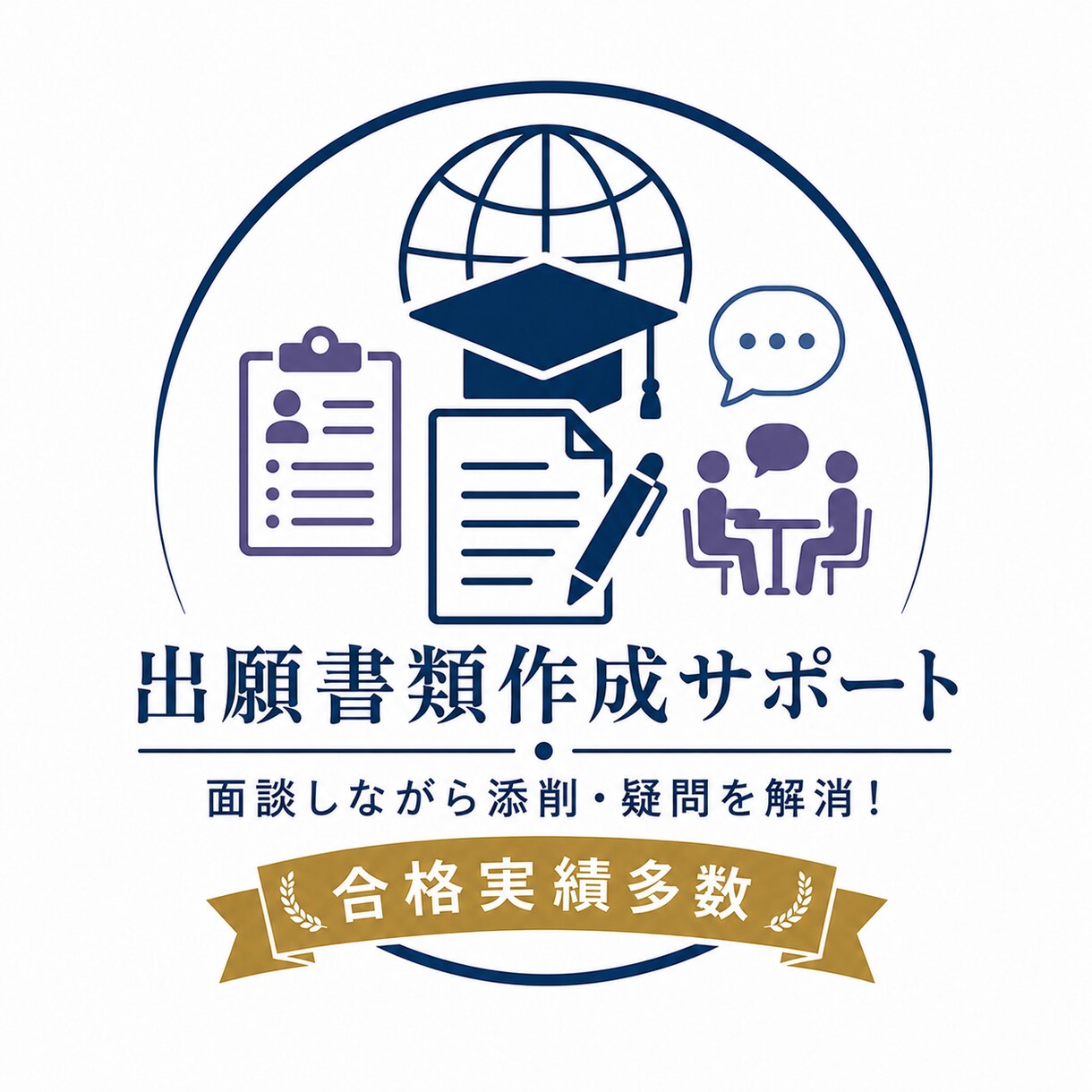 大学院留学の出願書類を完璧にします 【合格実績多数！】志望理由書から履歴書、推薦状までサポート イメージ1