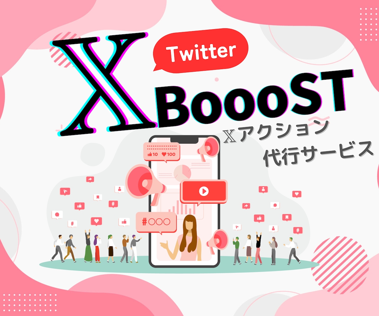 Xのプロが効果的な“いいね”と“リプ”代行します 毎日の単純作業を手放して成果だけを受け取りましょう！ イメージ1