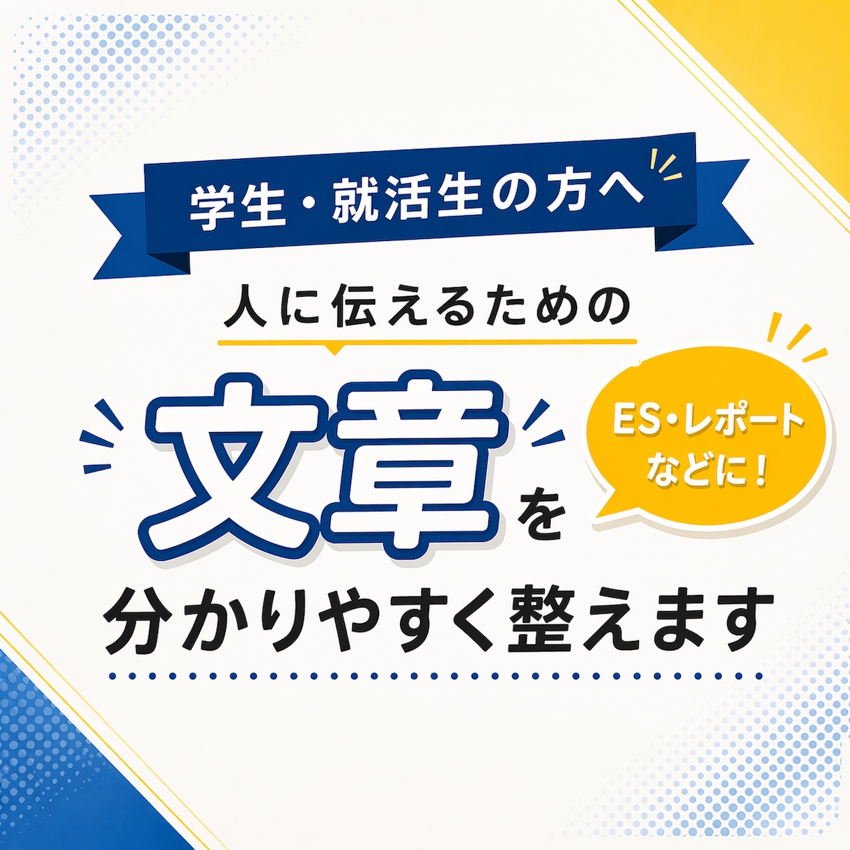 長くて分かりにくいレポート・ESを整えます 学生・就活生の方へ｜意図をくみ取り、伝わる文章にまとめます イメージ1