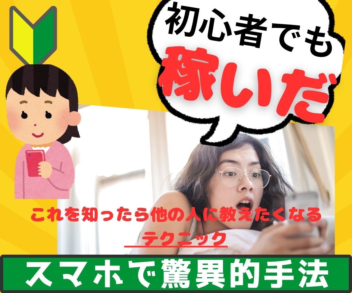 スマホで簡単　極秘の副業手法教えます スマホで簡単にできる手法！ズルすぎる裏技で副業強者へ イメージ1