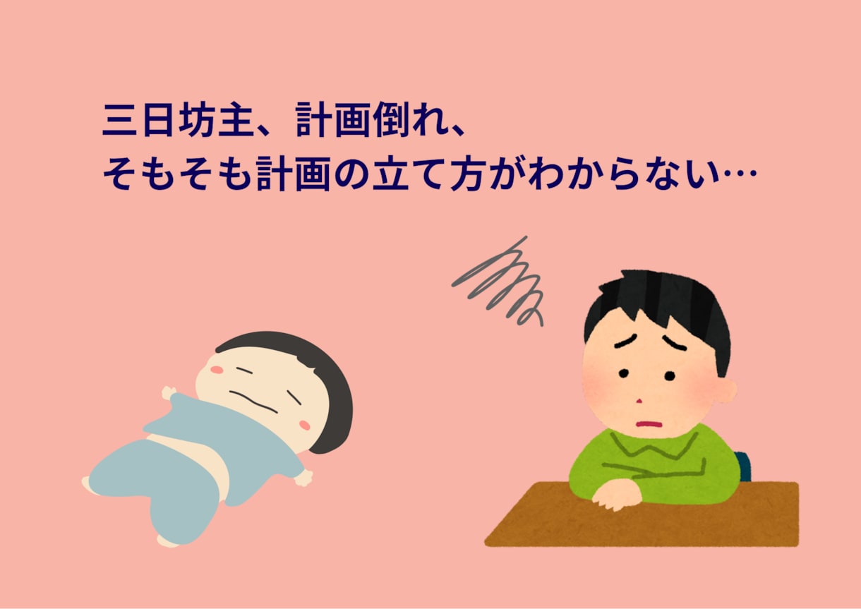 継続できる勉強計画を作ります 習慣ゼロでもOK！最適な計画表をお作りします。 イメージ2