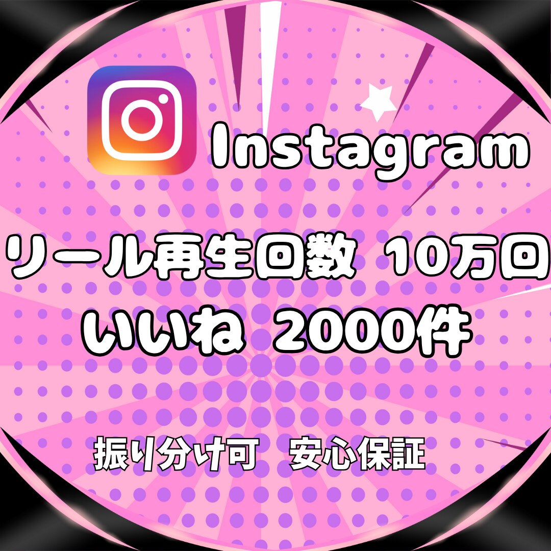 Instagram★再生回数といいね増やします リール再生回数10万回といいね2000件✨保証付き✨ イメージ6