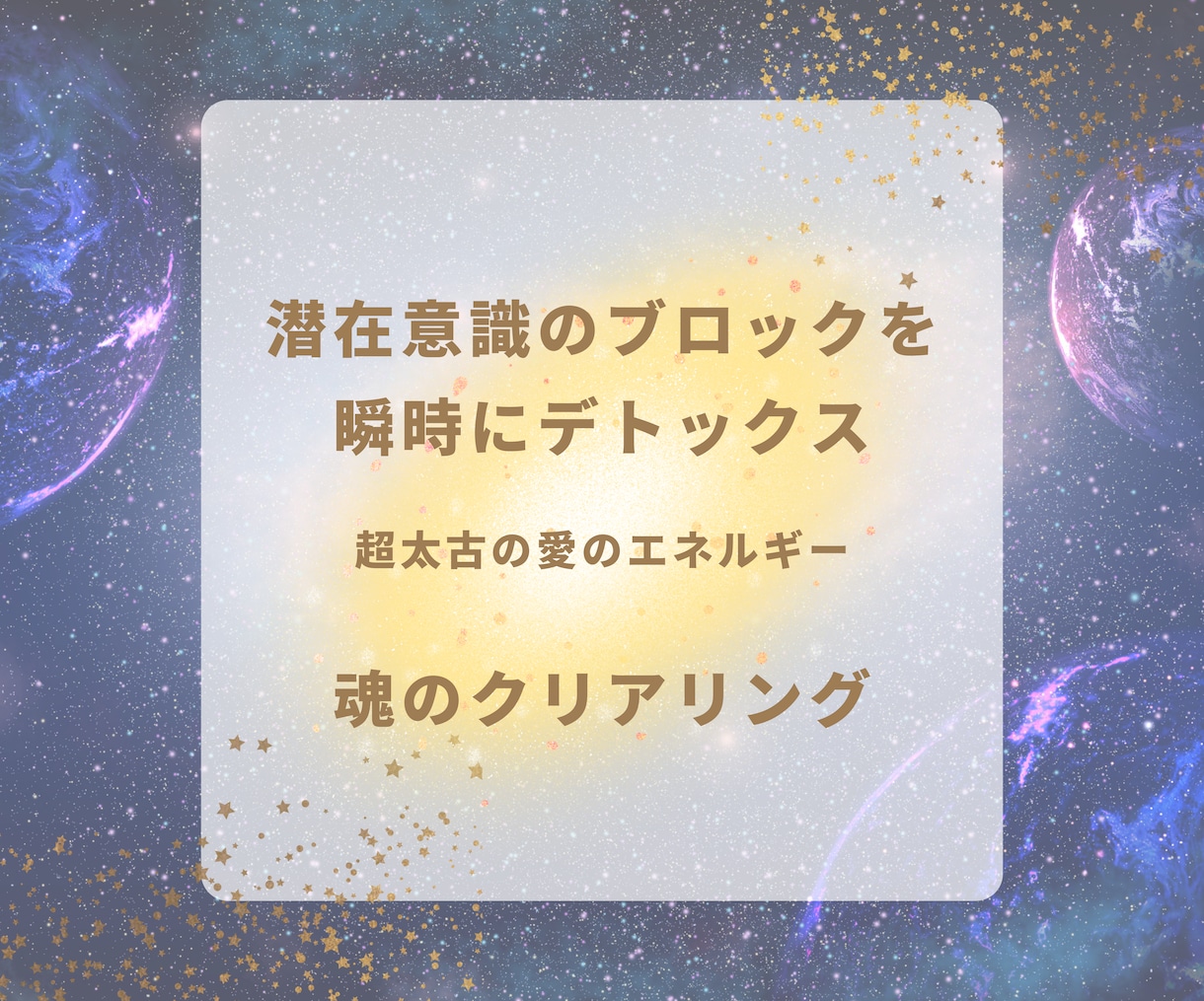 超太古のエネルギーを使って魂のクリアリングをします 潜在意識のブロックを瞬時にデトックス！！ イメージ1