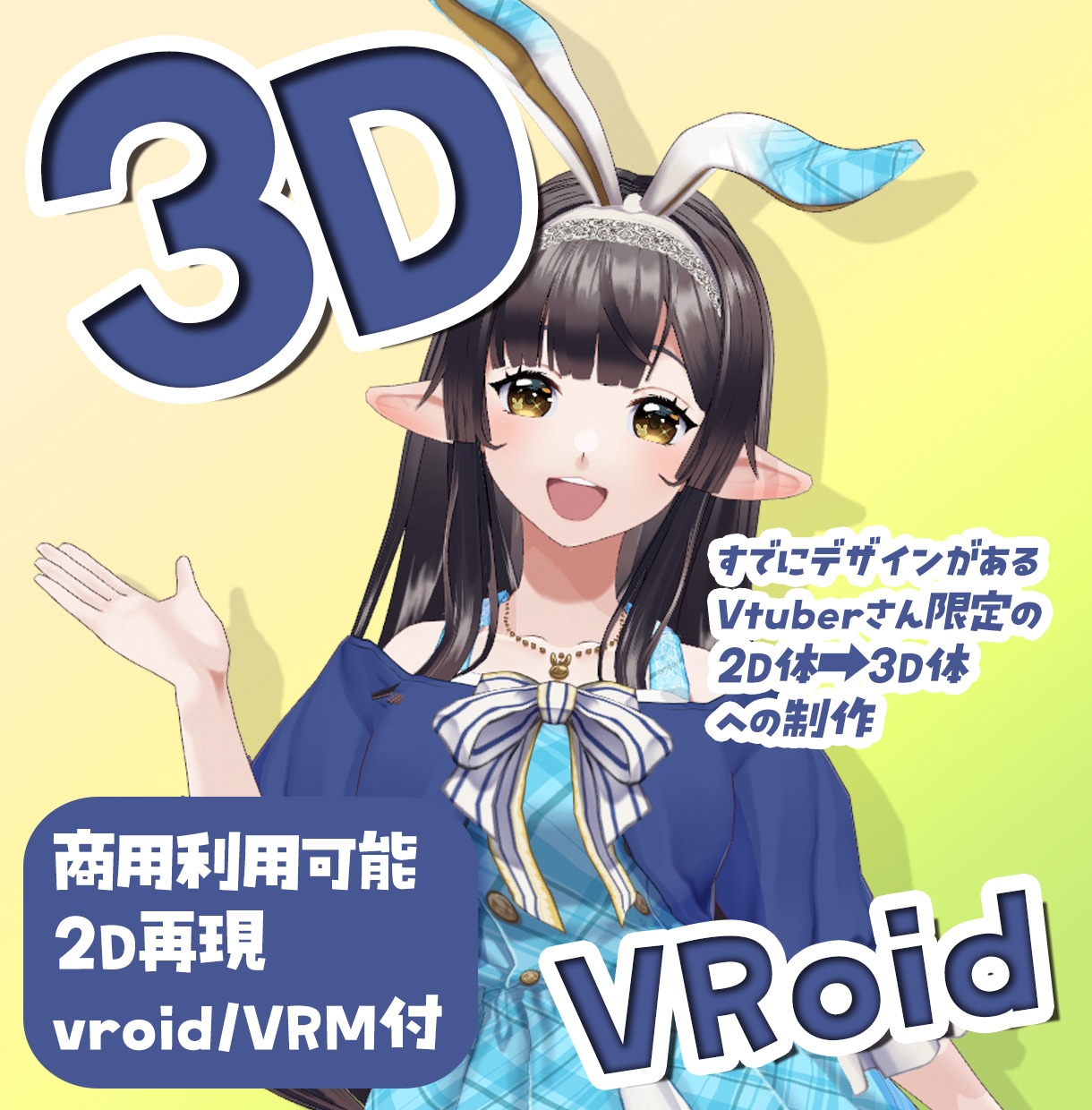 Vtuberの3Dお体「VRoid」制作します 2Dから3Dへお体全身再現！VRoidでお着替えも！ イメージ1