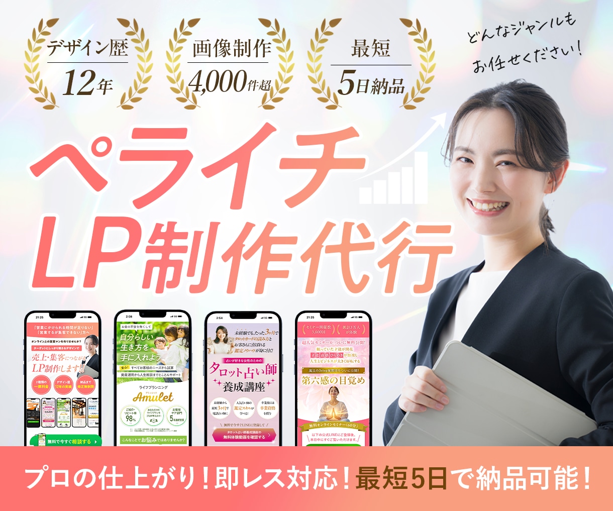 ペライチで高クオリティなLP制作します デザイン歴12年で安心！迅速対応と丁寧な制作をお約束します！ イメージ1