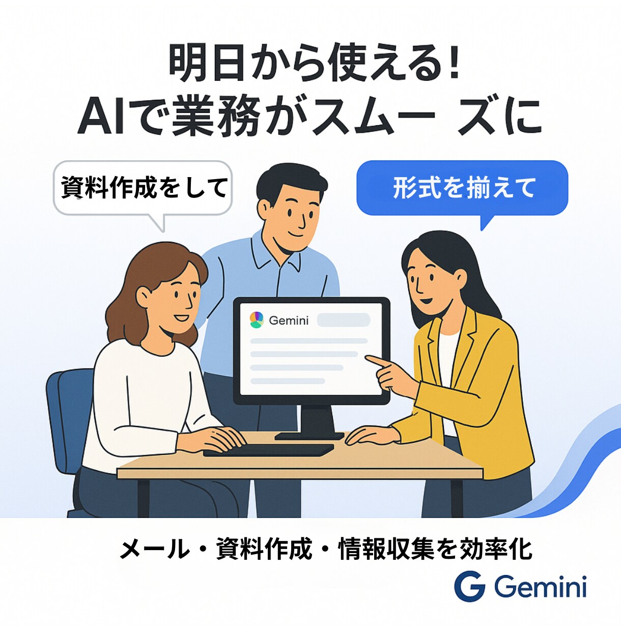 Gemini入門 基礎実践まで丁寧にサポートします 1時間でマスター！明日から仕事が変わるGemini活用術 イメージ4