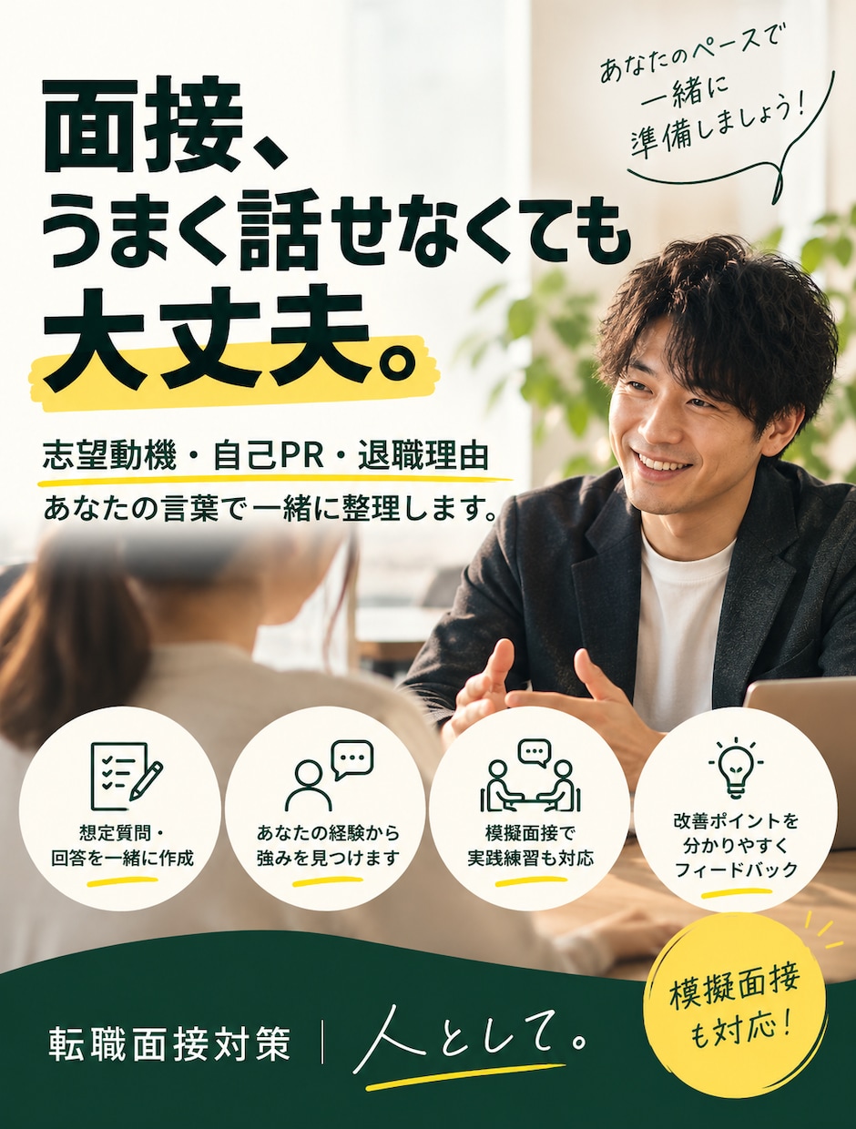 転職面接の想定質問・回答を一緒に考えます 話せなくても大丈夫。経験から伝わる回答を一緒に作ります。 イメージ1