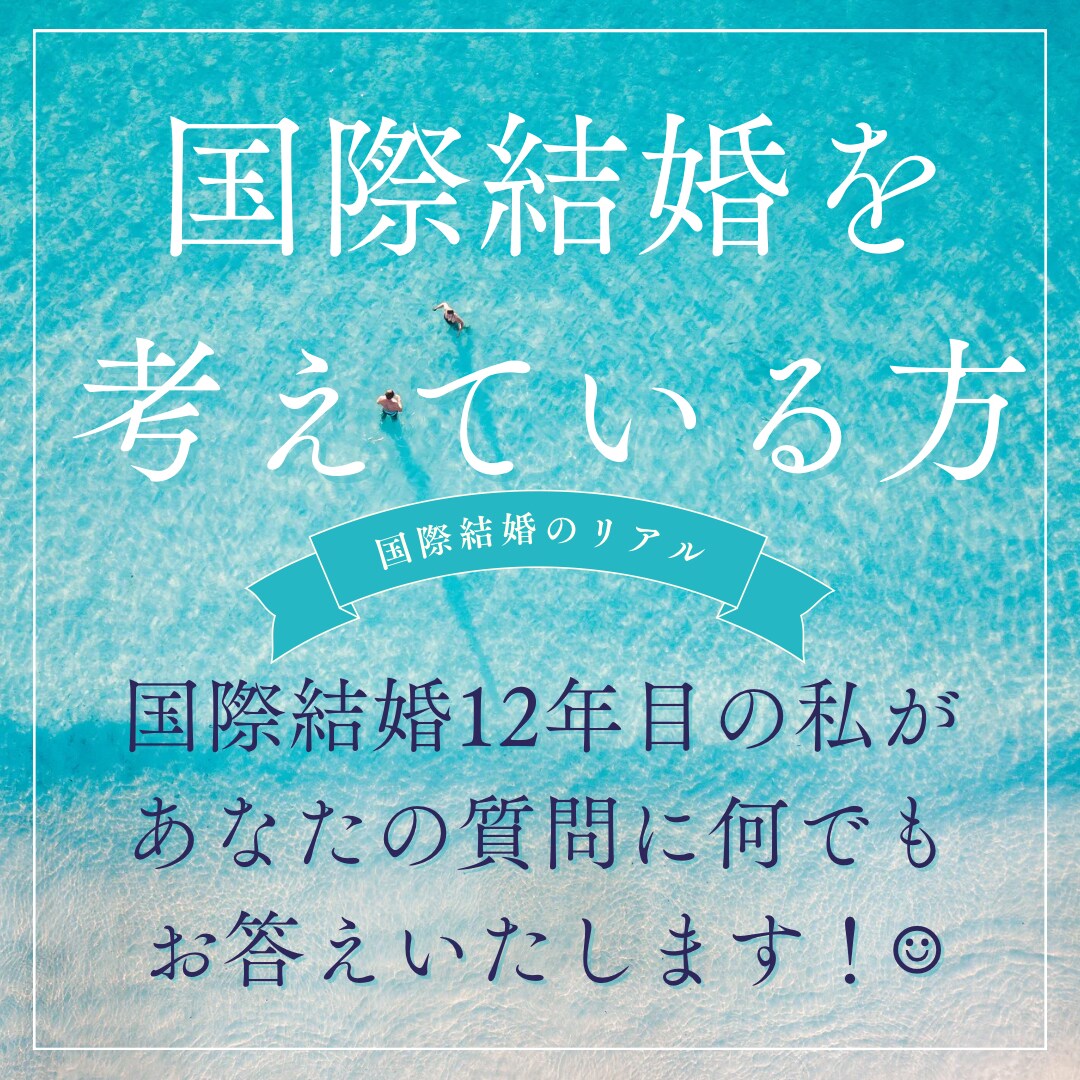 国際結婚に関するご質問に何でもお答えいたします 結婚12年目、永住権取得済み、日本で子育て中です♪ イメージ1