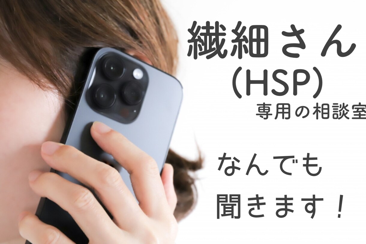 気にしすぎ・敏感と言われるあなたのお悩み聞きます 考えすぎて辛い、生きづらい。だれかに話してみませんか？ イメージ1