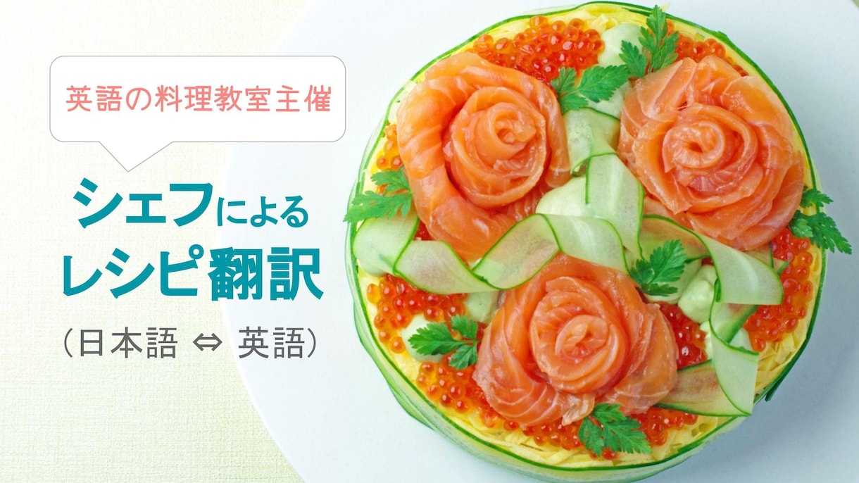 シェフがレシピを翻訳（日本語⇔英語）いたします Google JPの英語料理教室プログラム立ち上げ実績あり イメージ1