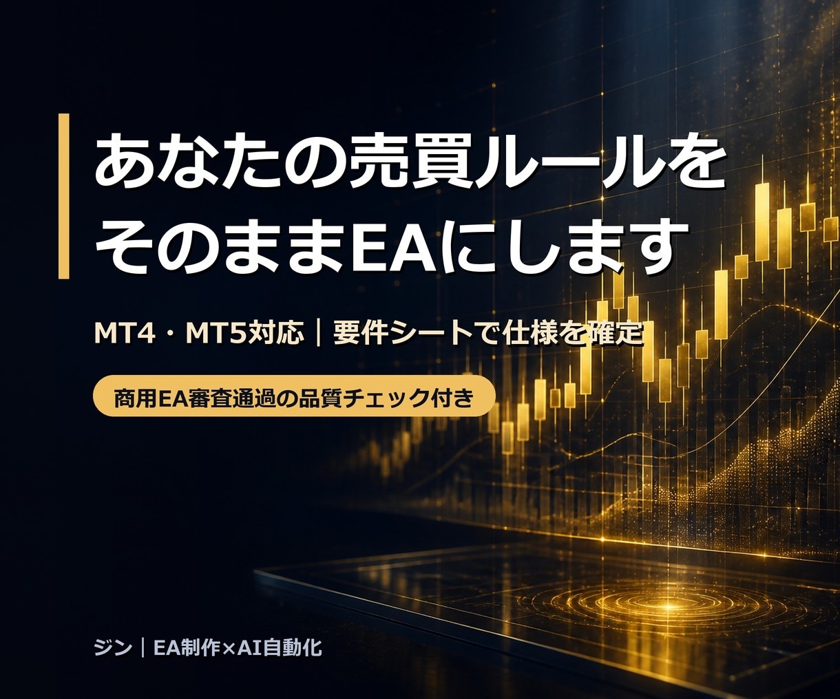 あなたの売買ルールをそのままEAにします 商用EA審査通過の品質管理×AI開発で、速く確実に イメージ1