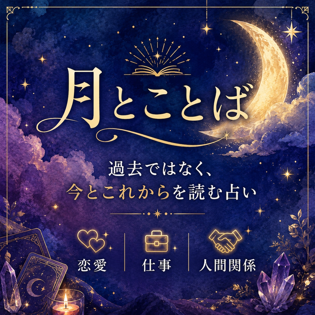 今とこれからを読むタロットリーディングをします 恋愛・仕事・人間関係｜今のあなたに必要なメッセージをお届け イメージ1