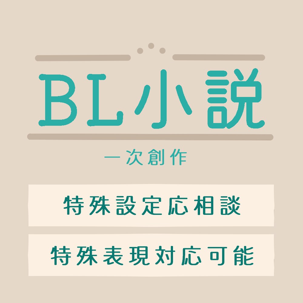あなた好みのBL小説書きます 読みたいCPがない！とお困りではありませんか？ イメージ1