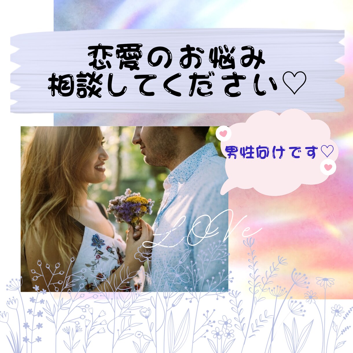 男性向け!!♡モテる秘訣教えます 女性目線のアドバイスをさせていただきます♡ イメージ1