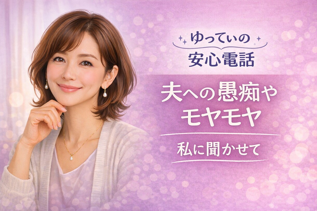 誰にも言えない夫への愚痴や不安、お聞きします 溜まりに溜まった感情を、安心して吐き出せる場所 イメージ1