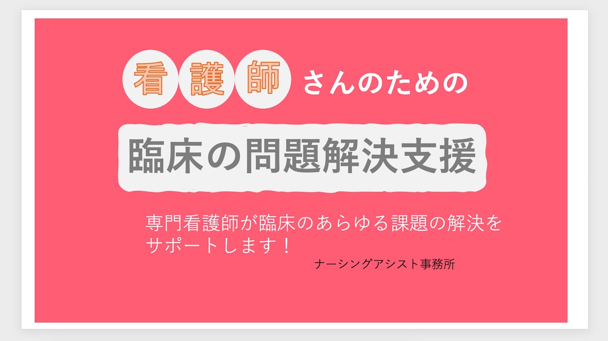 臨床の問題解決を支援します 専門看護師が臨床で生じている問題の解決の支援をします イメージ1