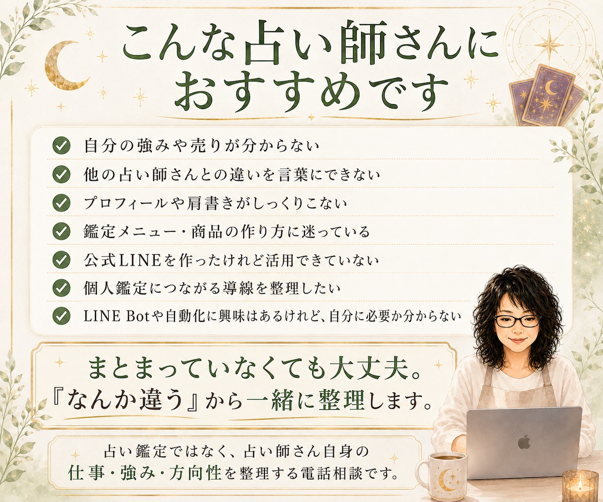 占い師さんの「私の売り」を一緒に言語化します 占い師の強み・商品設計・プロフィール・LINE導線を整理 イメージ3