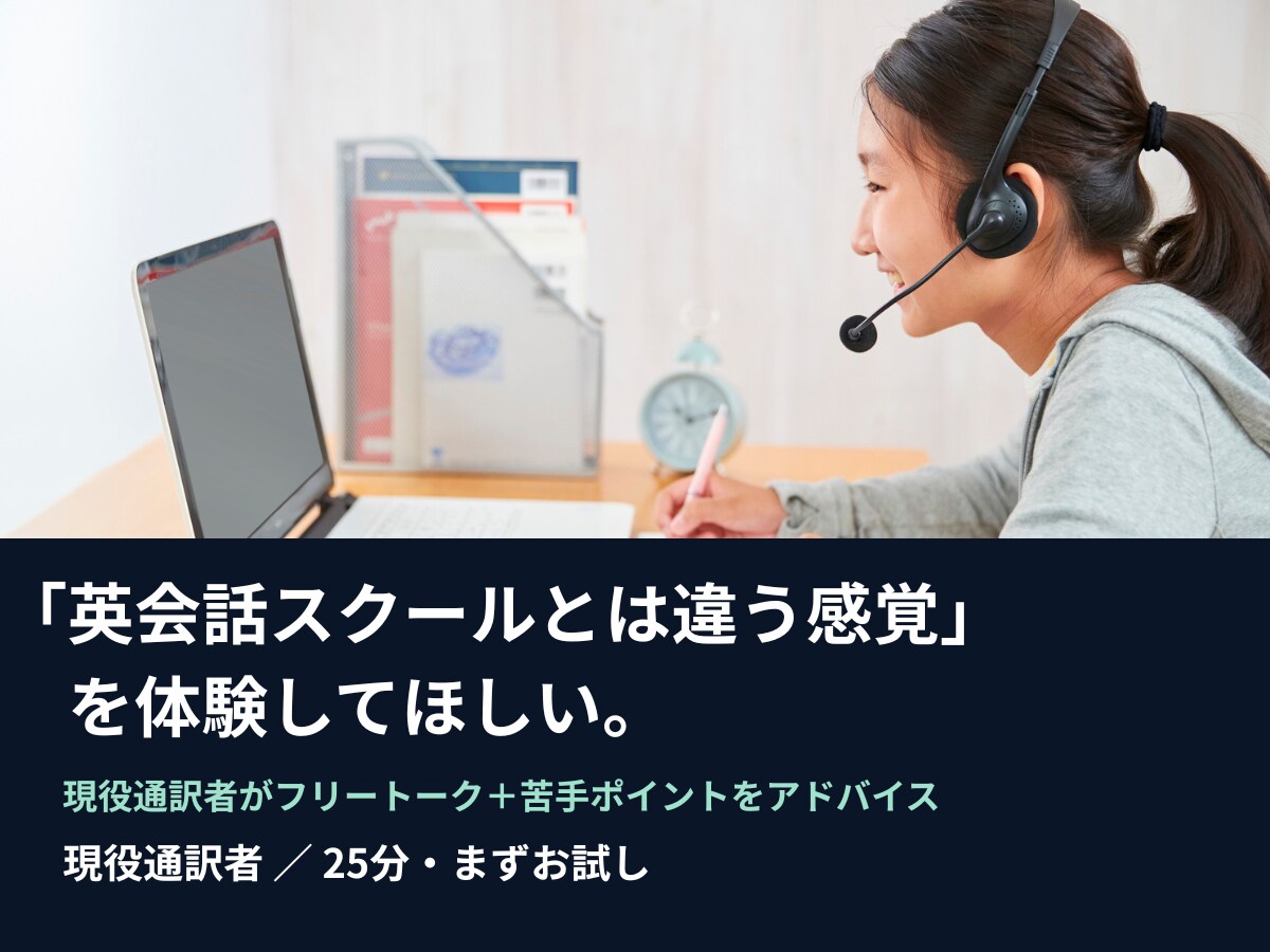 現役通訳者が仕事で使える実践英会話をレッスンします 会議・商談・接客・プレゼン向けの実務英会話です イメージ1