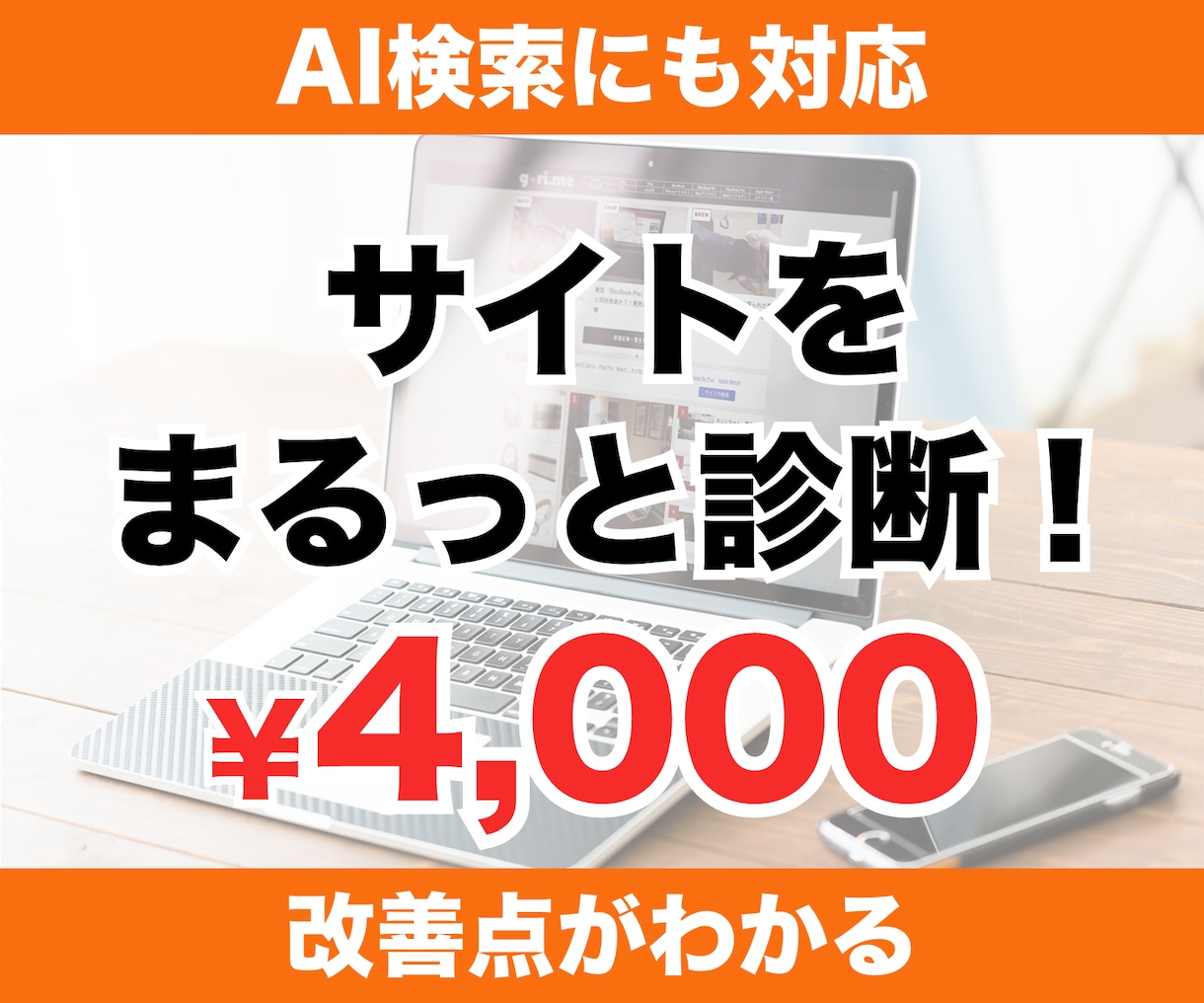 SEOとAI検索対応をプロがまとめて診断します パスワード不要・URLだけ。AI検索への対応度まで見えます イメージ1