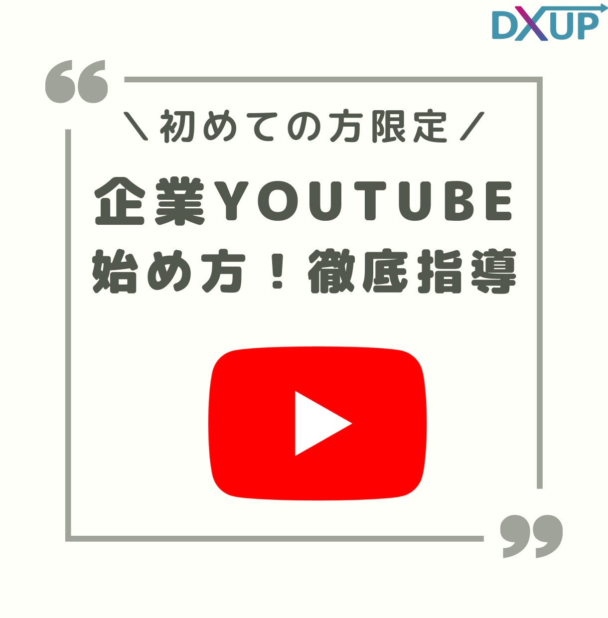 企業様向けYouTube開設のコンサルします YouTubeを活用して「集客」「売上アップ」に繋げます イメージ1