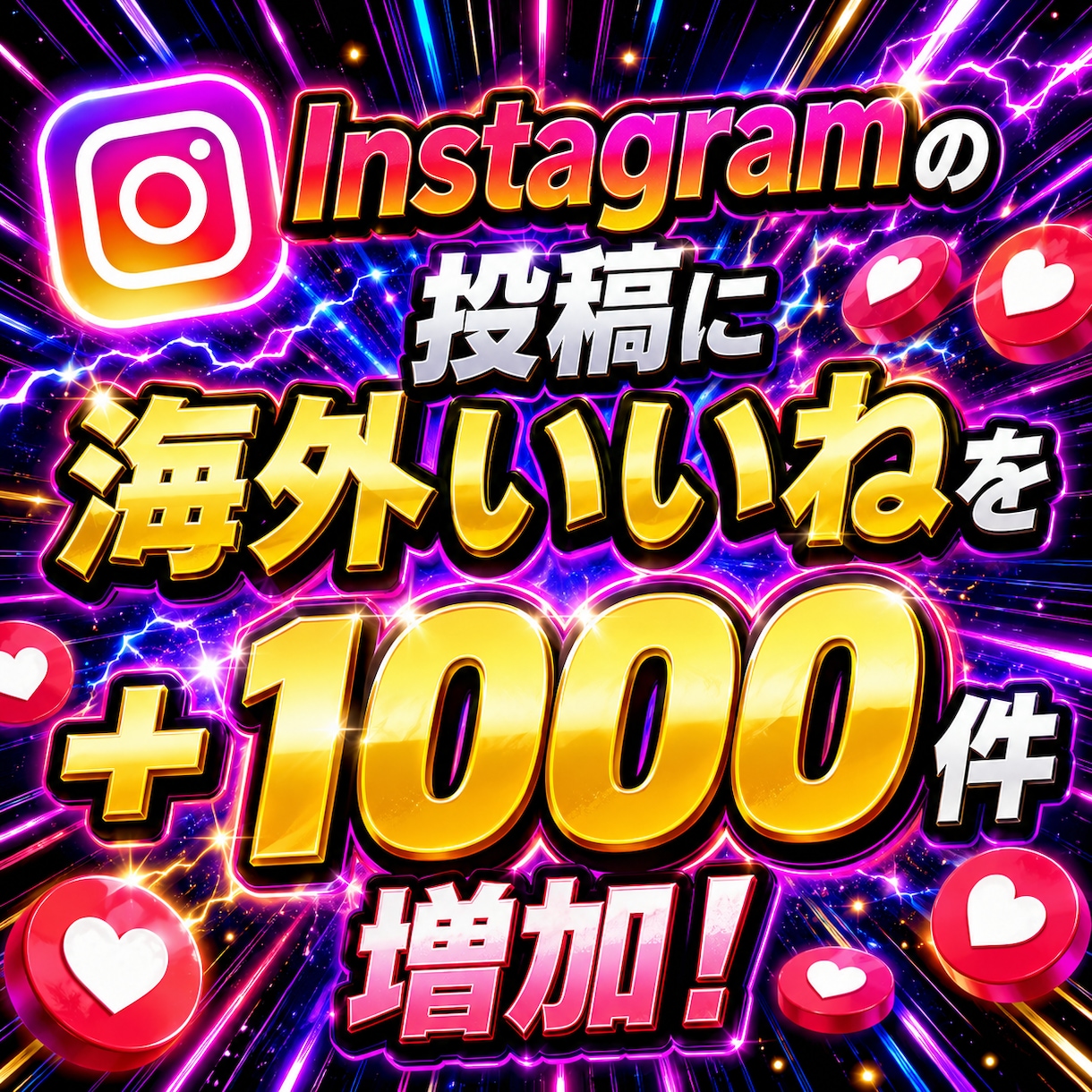 Instagramいいね増やします 【最安値を維持】圧倒的な安さ×最高品質×最速対応‼ イメージ1