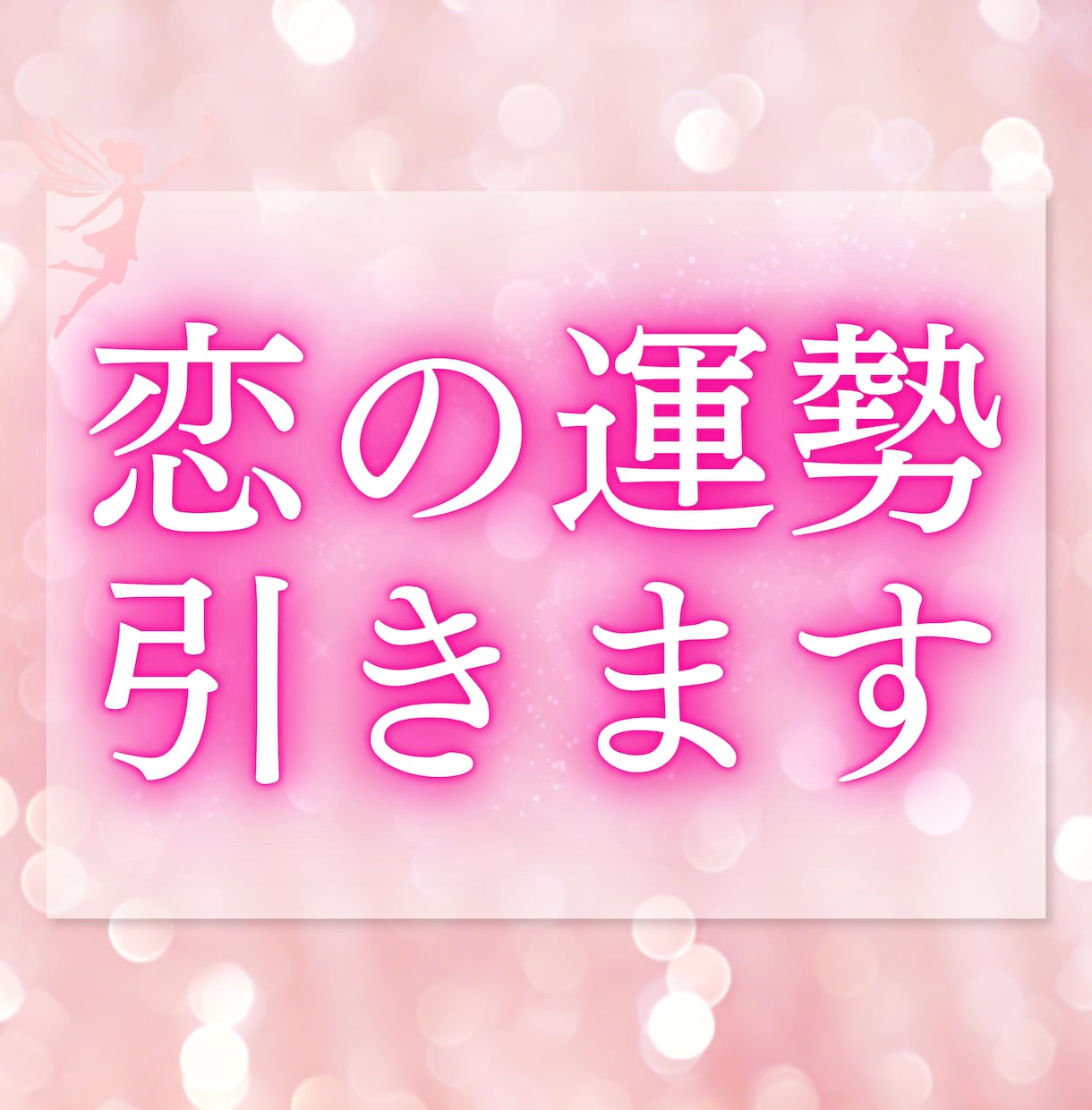恋のおみくじ　恋の気持ちを10項目占います 10件売れるごとに値上げ　恋の迷いを晴らす、きっかけに イメージ2