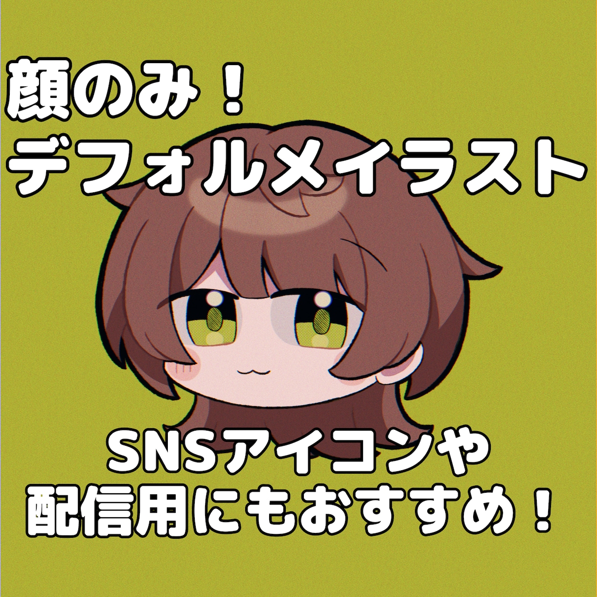顔のみデフォルメイラスト描きます SNSアイコンや配信画面の簡易立ち絵等におすすめです！ イメージ1