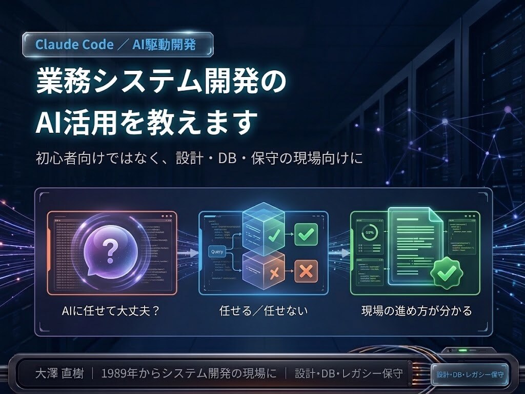 業務システム開発のAI活用を教えますます 初心者向けではなく、設計・DB・保守の現場向けの使い方を イメージ1