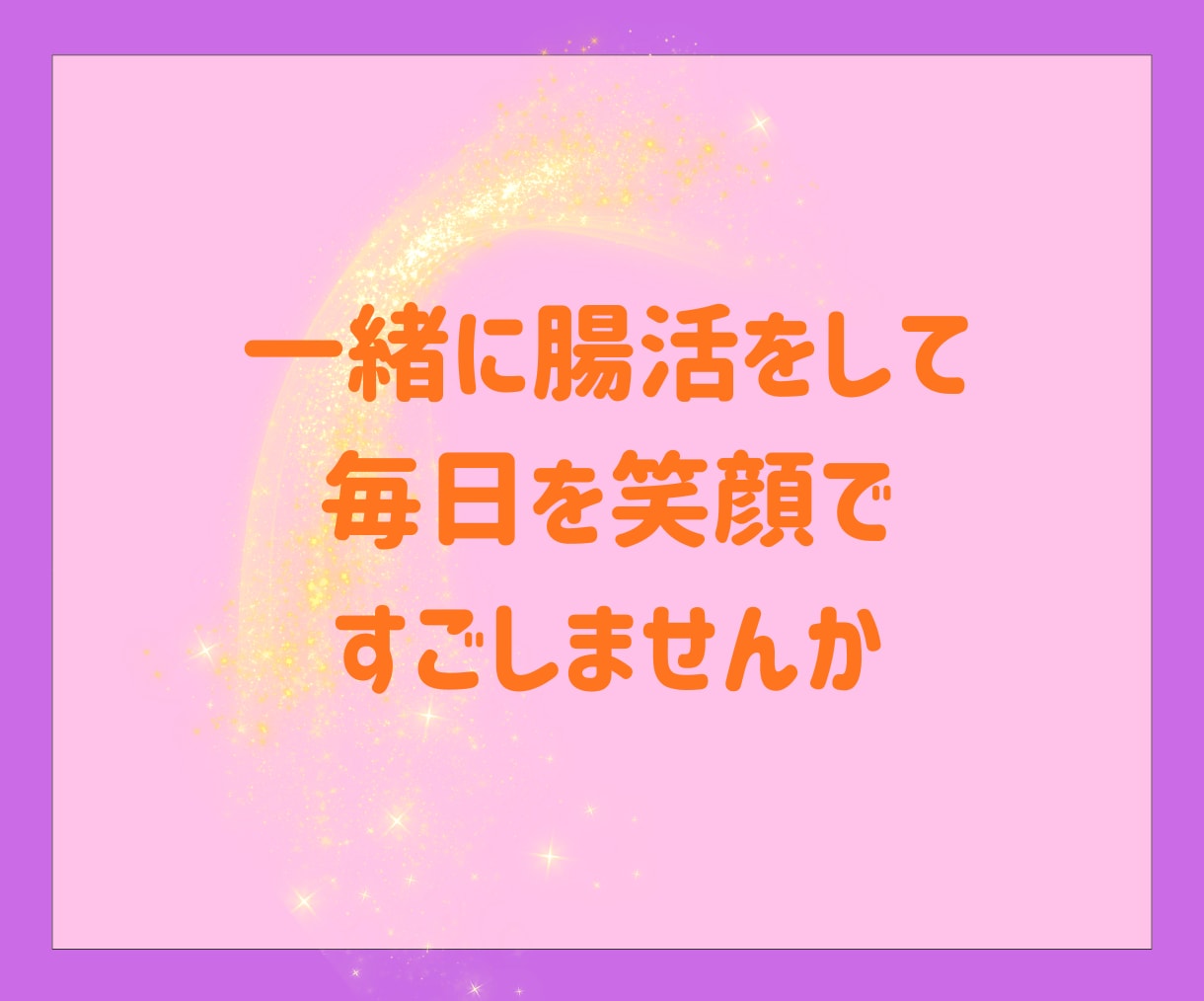 腸活アドバイザーがしっかりあなたによりそいます 初心者さんでもわかりやすい腸活のアドバイスをさせて頂きます イメージ10
