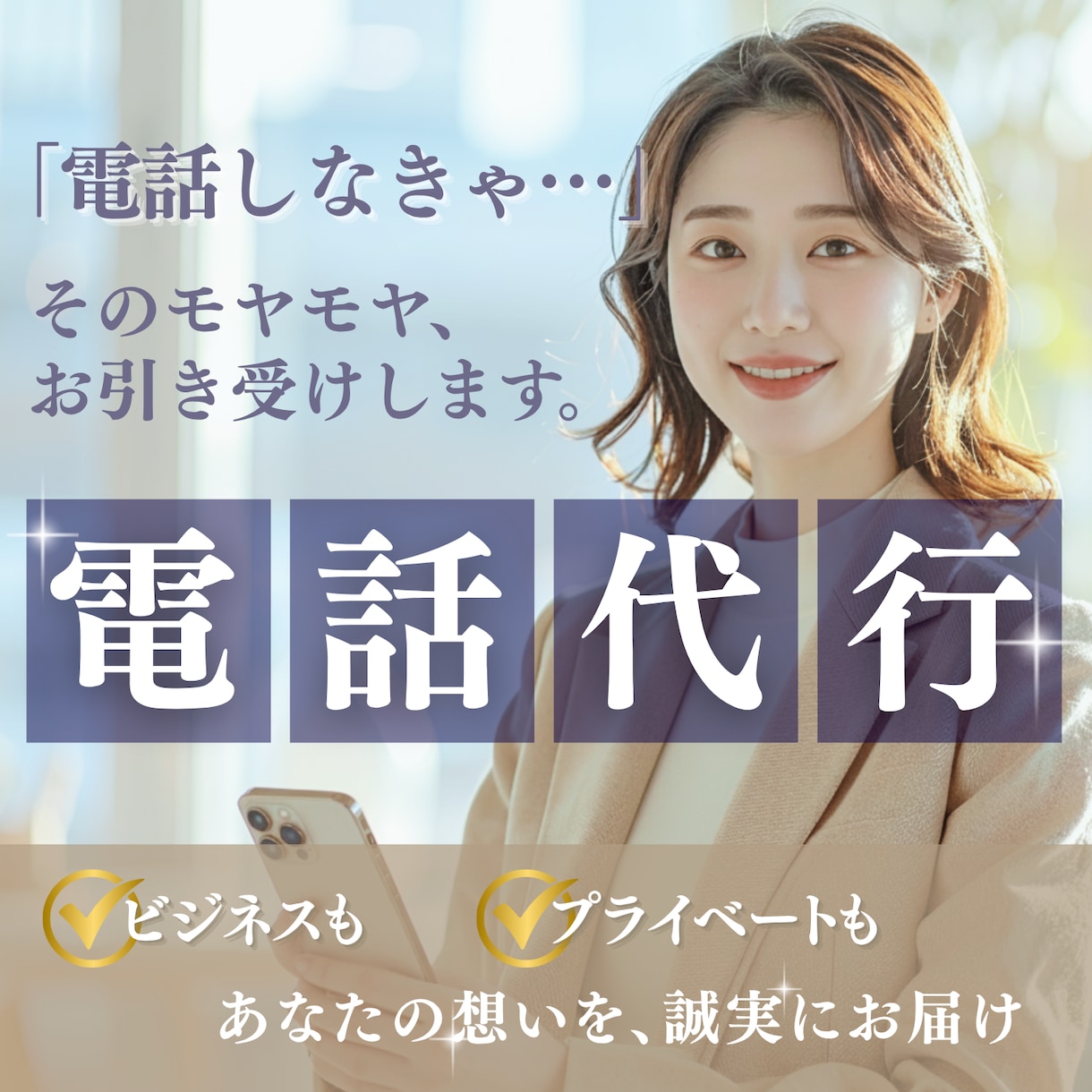 そのお電話、接客のプロがおかけします 気が重いあなたの代わりに即日/誠実対応 イメージ1