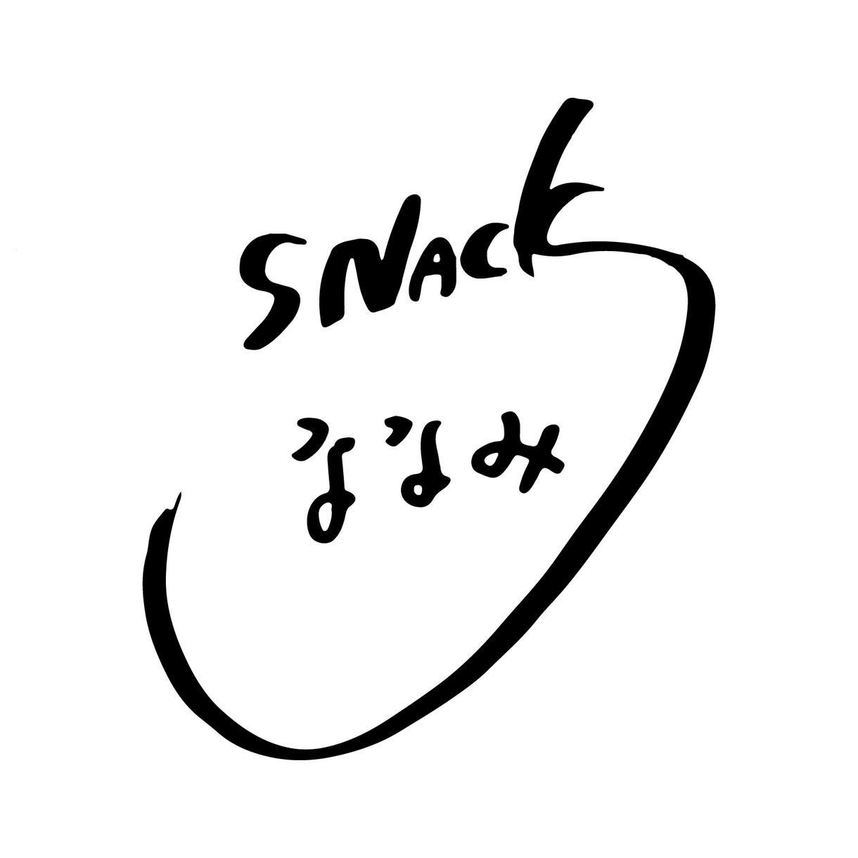 オリジナル筆文字を作成します 【毛筆検定準１級】の書道家がお客さまの希望にお応えいたします イメージ2